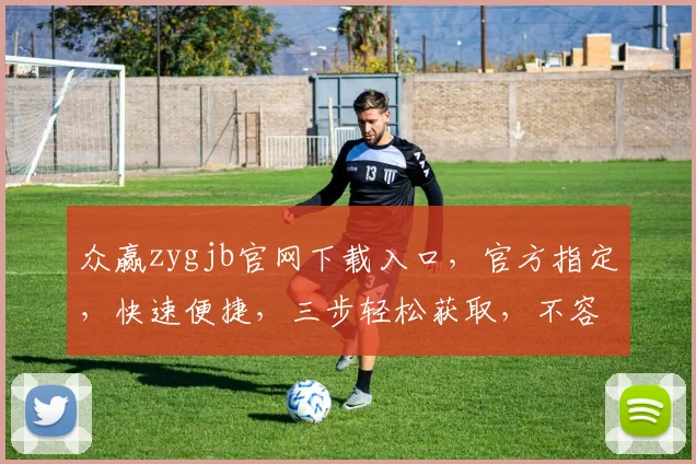 众赢zygjb官网下载入口，官方指定，快速便捷，三步轻松获取，不容错过，必看