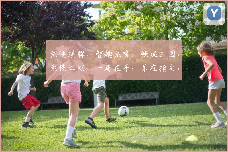 无他棋牌，智趣无穷，畅玩三国，竞技江湖，一局在手，乐在指尖，尽享欢乐时光。