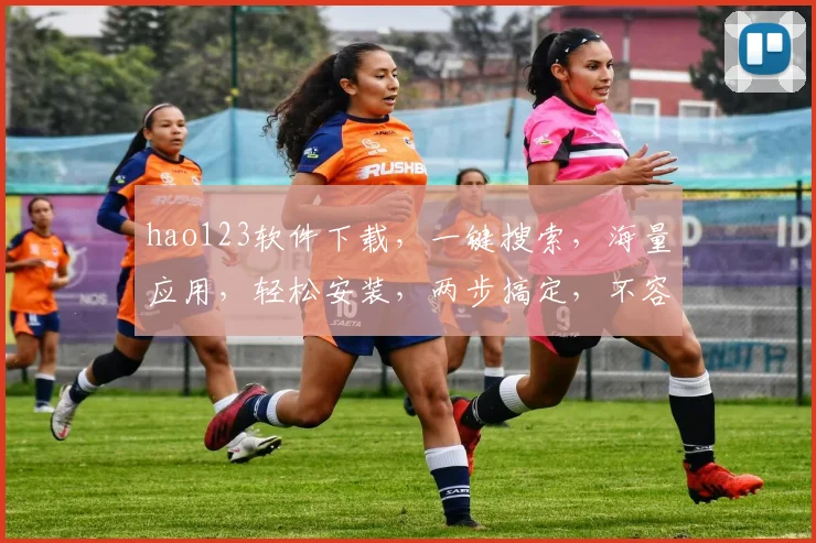 hao123软件下载，一键搜索，海量应用，轻松安装，两步搞定，不容错过