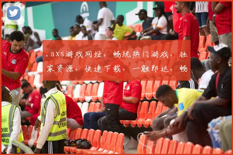 .axs游戏网址，畅玩热门游戏，独家资源，快速下载，一触即达，畅游无忧