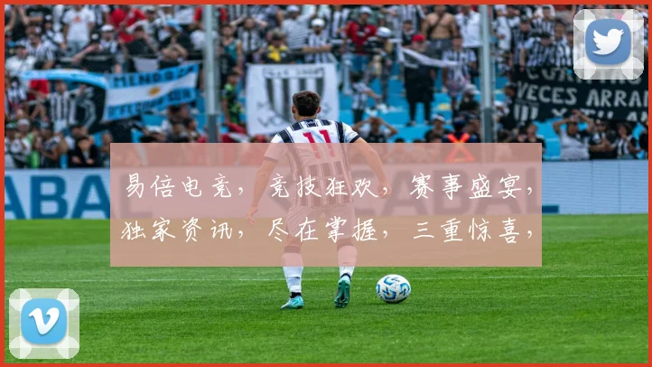 易倍电竞，竞技狂欢，赛事盛宴，独家资讯，尽在掌握，三重惊喜，不容错过