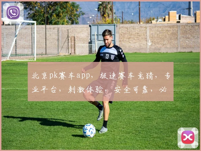 北京pk赛车app，极速赛车竞猜，专业平台，刺激体验，安全可靠，必赢之道