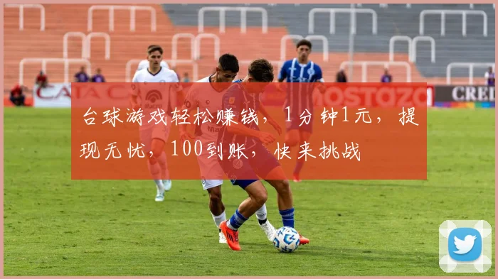 台球游戏轻松赚钱，1分钟1元，提现无忧，100到账，快来挑战