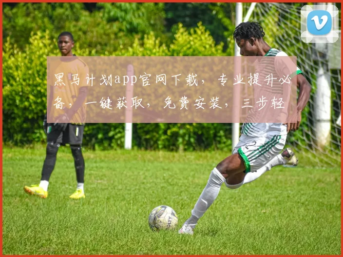 黑马计划app官网下载，专业提升必备，一键获取，免费安装，三步轻松入门学习，不容错过