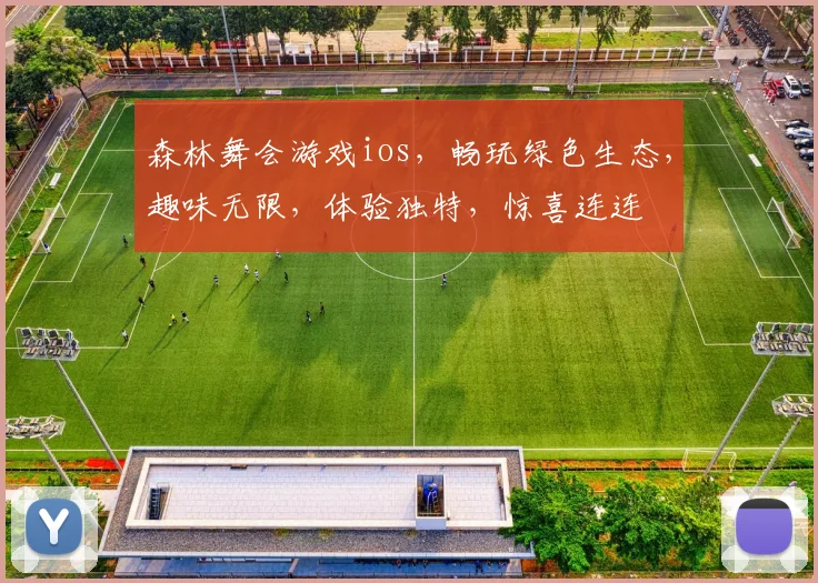 森林舞会游戏ios，畅玩绿色生态，趣味无限，体验独特，惊喜连连