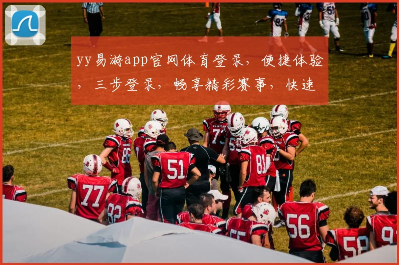 yy易游app官网体育登录，便捷体验，三步登录，畅享精彩赛事，快速加入