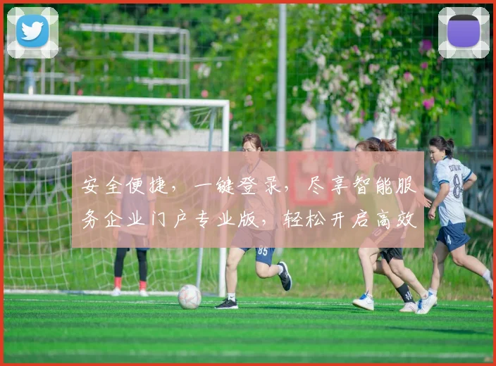 安全便捷，一键登录，尽享智能服务企业门户专业版，轻松开启高效办公之旅，体验科技赋能未来办公