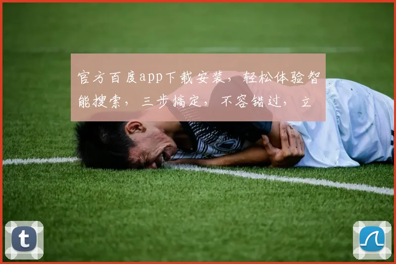 官方百度app下载安装，轻松体验智能搜索，三步搞定，不容错过，立即下载