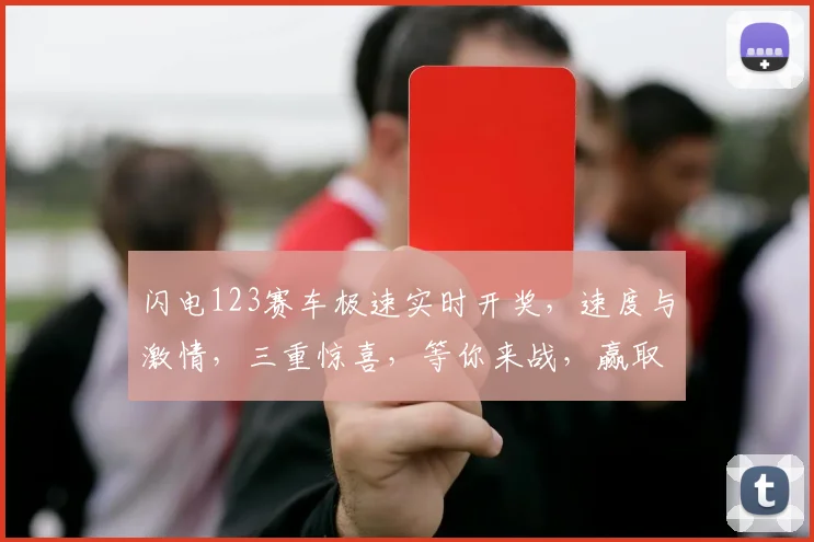 闪电123赛车极速实时开奖，速度与激情，三重惊喜，等你来战，赢取大奖