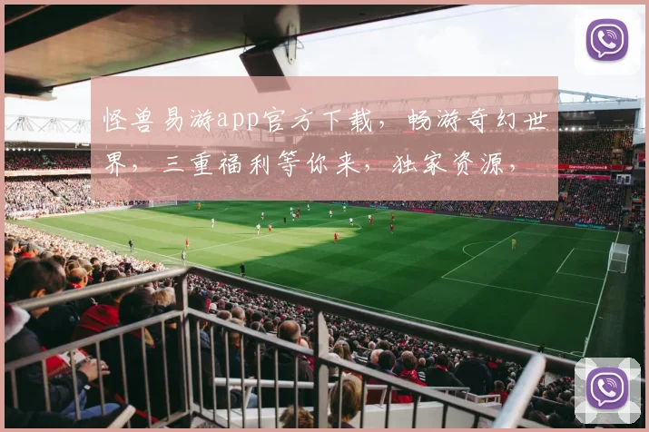 怪兽易游app官方下载，畅游奇幻世界，三重福利等你来，独家资源，畅快体验
