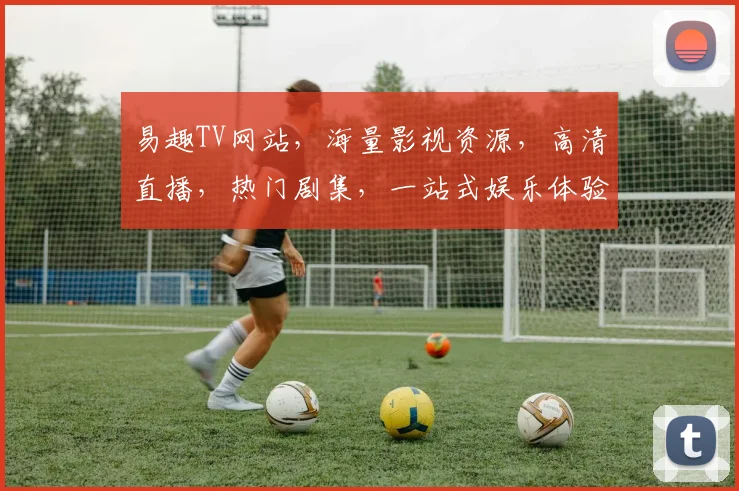 易趣TV网站，海量影视资源，高清直播，热门剧集，一站式娱乐体验，尽在易趣TV网站，不容错过