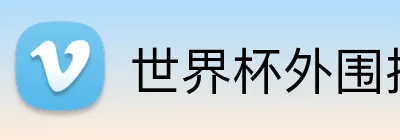 世界杯外围投注 Logo